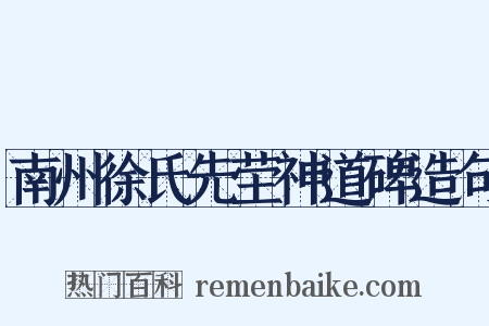 南州徐氏先茔神道碑造句是什么意思的图片